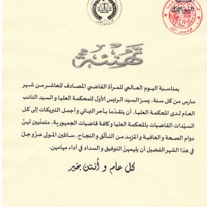 تهنئة -اليوم العالمي للمرأة القاضي