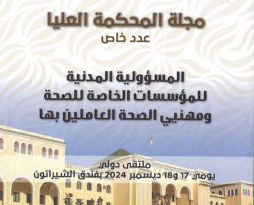 مجلة المحكمة العليـا -عدد خاص - المسوؤلية المدنية للمؤسسات الخاصة للصحة ومهنيي الصحة العاملين بها