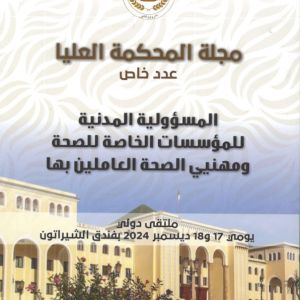 مجلة المحكمة العليـا -عدد خاص - المسوؤلية المدنية للمؤسسات الخاصة للصحة ومهنيي الصحة العاملين بها
