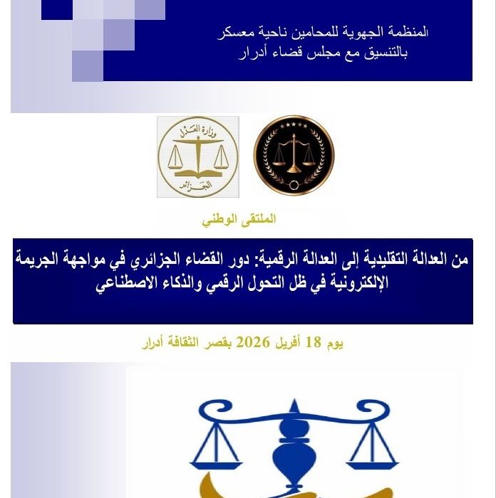 الرئيس الأول للمحكمة العليــا يحضر مراسم افتتاح فعاليات أشغال الملتقى الوطني الموسوم بعنوان “من العدالة التقليدية إلى العدالة الرقمية” يوم 18 أفريل 2026 بولاية أدرار