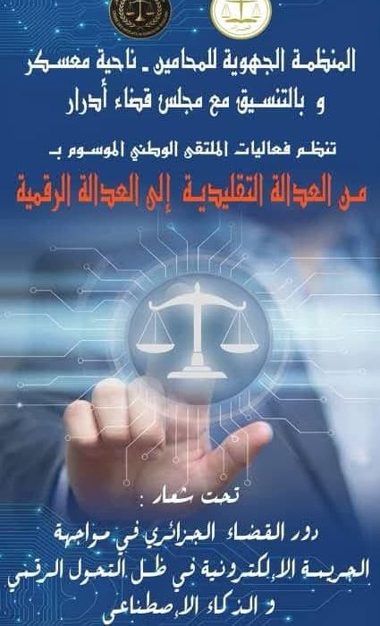 الرئيس الأول للمحكمة العليــا يحضر مراسم افتتاح فعاليات أشغال الملتقى الوطني الموسوم بعنوان “من العدالة التقليدية إلى العدالة الرقمية” يوم 18 أفريل 2026 بولاية أدرار